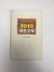 21世纪年度报告文学选：2010报告文学