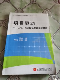 高等院校电类专业新概念教材·卓越工程师教育丛书·项目驱动：CAN-bus现场总线基础教程