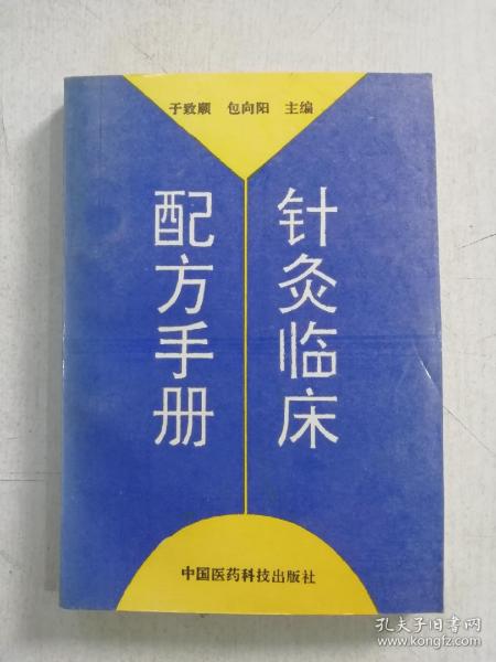 针灸临床配方手册