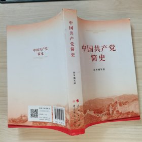 中国共产党简史
