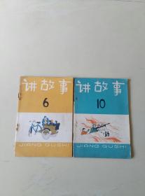 六十年代《讲故事》丛刊 两本