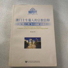 澳门土生仆人的宗教信仰：从“单一”到“多元混融”的变迁