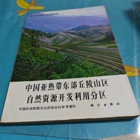 中国亚热带东部丘陵山区自然资源开发利用分区