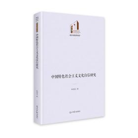 中国特社会主义自信研究 政治理论 林柏成