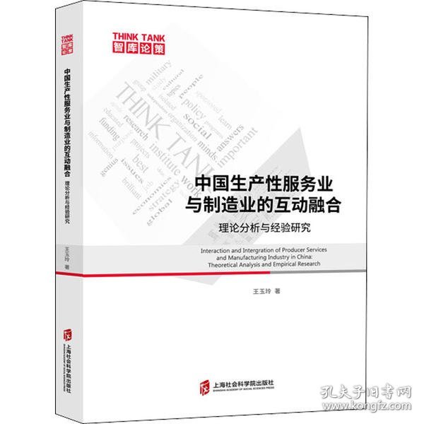 中国生产性服务业与制造业的互动融合：理论分析与经验研究