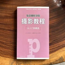 东京摄影学院：摄影教程