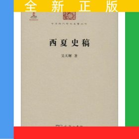 西夏史稿(中華現(xiàn)代學(xué)術(shù)名著1)