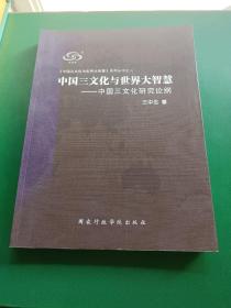 中国三文化与世界大智慧：中国三文化研究论纲