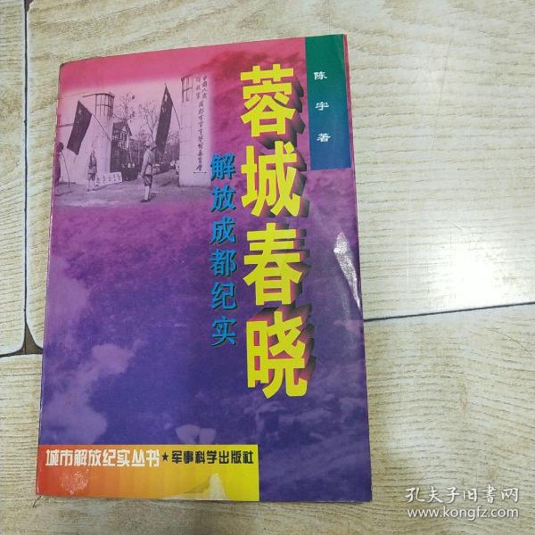 蓉城春晓:解放成都纪实