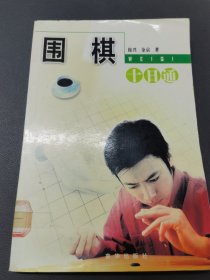 围棋十日通