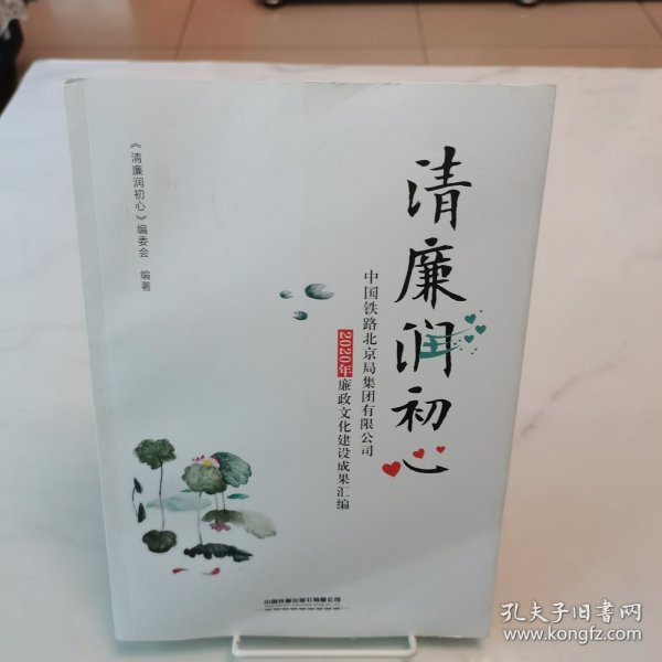 清廉润初心：中国铁路北京局集团有限公司2020年廉政文化建设成果汇编