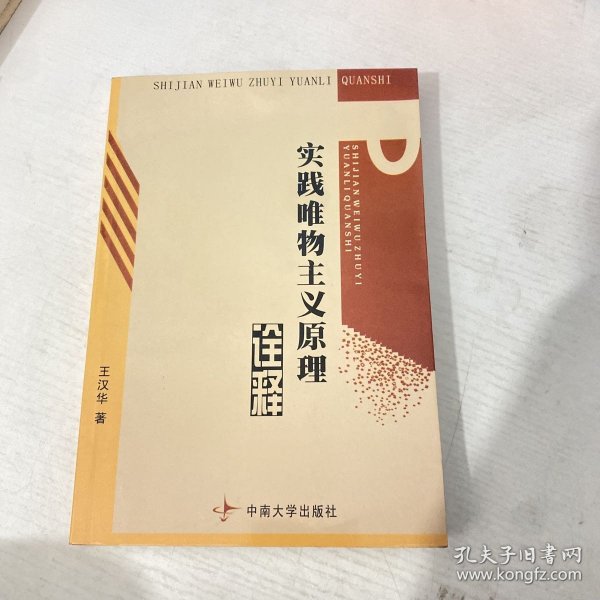 实践唯物主义原理诠释