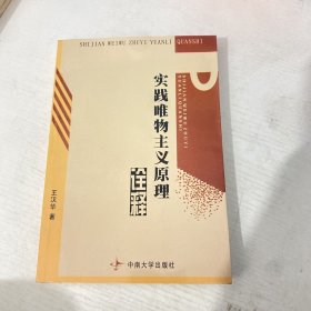 实践唯物主义原理诠释