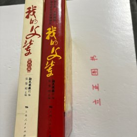 【正版现货，库存未阅】我的父辈两种（精装图文本）中国共产党著名烈士后代深情回忆—英烈篇+开国元勋、开国将帅、开国功臣后代深情回忆—功勋篇，共计二本，合售，本书以革命后辈的口吻，讲述那些为新中国成立做出历史性贡献的开国元勋、将帅、功臣的生动事迹，说家事、谈家风，亲眼所见、亲耳所闻、亲身经历，讲述父辈跌宕起伏的人生传奇，突出他们坚定信念、言传身教、刚正不阿、勤政廉洁、教育家属、与百姓及下属同甘共苦