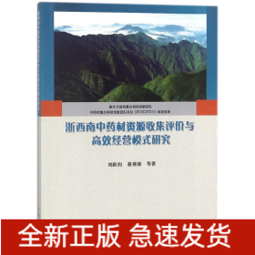 浙西南中藥材資源收集評價(jià)與高效經(jīng)營模式研究