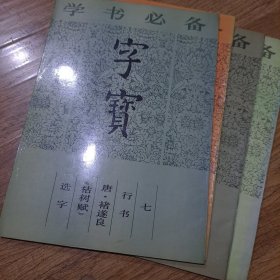 字宝.七.行书 唐·褚遂良《枯树赋》选字