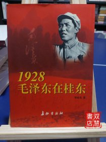 1928毛泽东在桂东