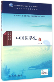 中國(guó)醫(yī)學(xué)史（第2版）