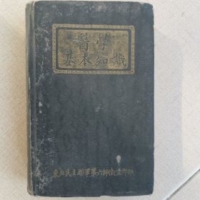 1946年，东北民主联军第六师卫生部《医学基本知识》少见（医学类红色文献）