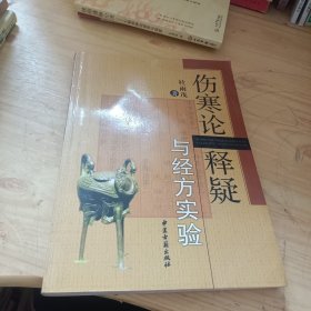 伤寒论释疑与经方实验