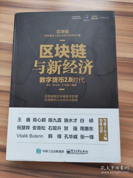 区块链与新经济：数字货币2.0时代