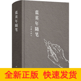 蓝英年随笔