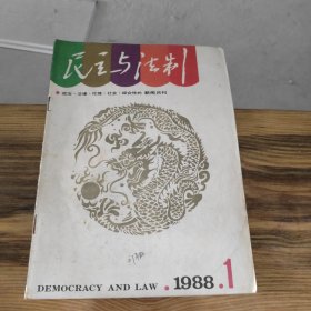 民主与法制 1988 1