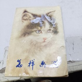 怎样画猫