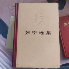列宁选集，第三四卷