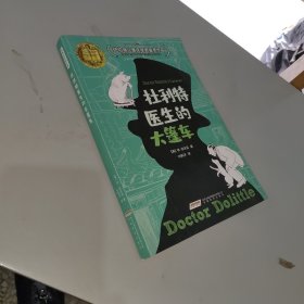 怪医杜利特系列:杜利特医生的大篷车