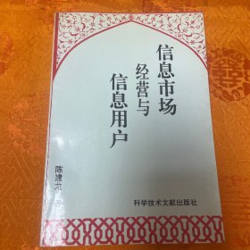 信息市场经营与信息用户（一版一印2500册）