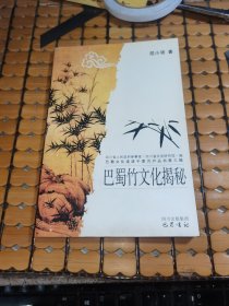 巴蜀竹文化揭秘（06年1版1印，满50元免邮费）