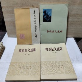 鲁迅小说诗歌散文选讲+鲁迅杂文选读+鲁迅杂文选讲（上下）4本合售