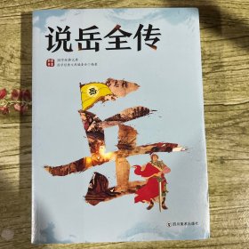 国学经典文库：说岳全传