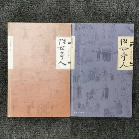 俗世奇人（修订版）1、2两本合售