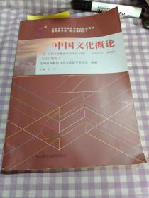 自考教材 中国文化概论（2015年版）自学考试教材