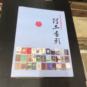 山西人民出版社60年精品书影