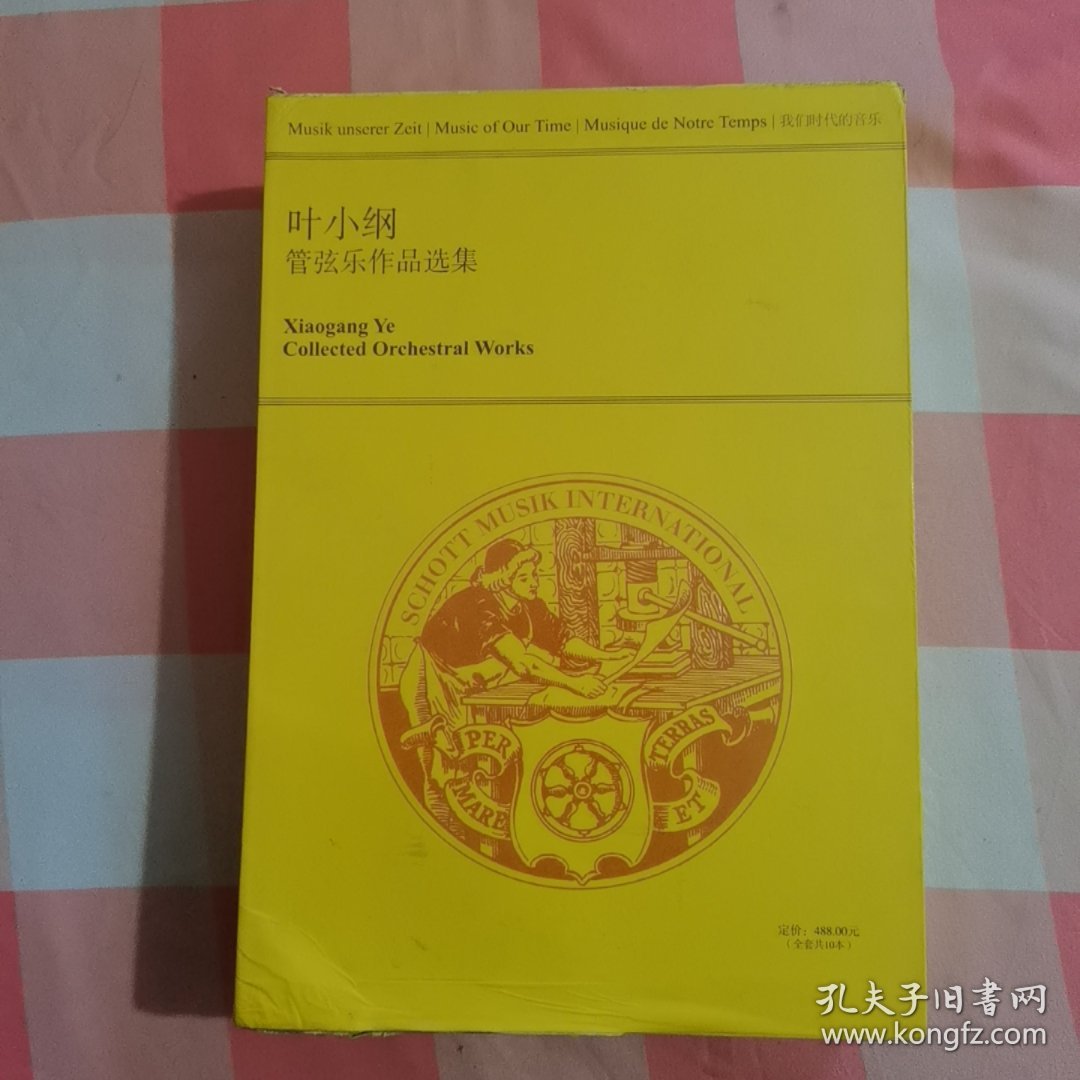 叶小纲管弦乐作品选集（全10册，盒装）：地平线、最后的乐园、舞剧《澳门新娘》第一组曲 第二组曲、西藏之光、我遥远的南京、芙蓉、马九匹、大地之歌、大剧院序曲【外盒有破损，书脊下角有磨破损水渍印】