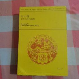 叶小纲管弦乐作品选集（全10册，盒装）：地平线、最后的乐园、舞剧《澳门新娘》第一组曲 第二组曲、西藏之光、我遥远的南京、芙蓉、马九匹、大地之歌、大剧院序曲【外盒有破损，书脊下角有磨破损水渍印】