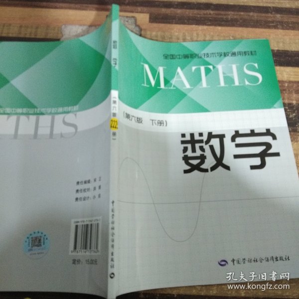 数学（第6版下册）/全国中等职业技术学校通用教材