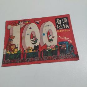 看图说话1986年3