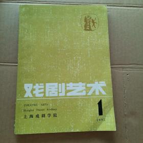 戏剧艺术 1992年第1期