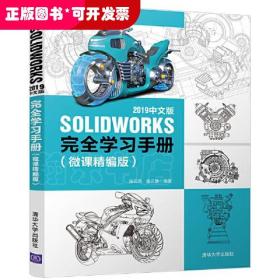 SOLIDWORKS 2019中文版完全学习手册（微课精编版）