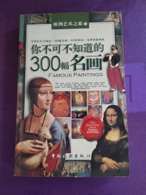 你不可不知道的300幅名画（以实图为准）