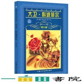 世界文学名著宝库：大卫·科波菲尔（青少版）