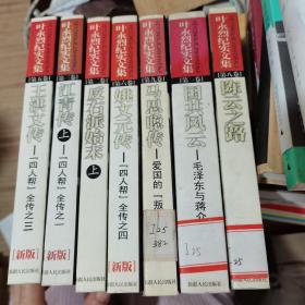 叶永烈纪实文集：9册合售