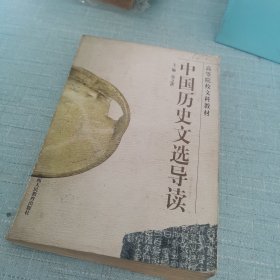 中国历史文选导读
