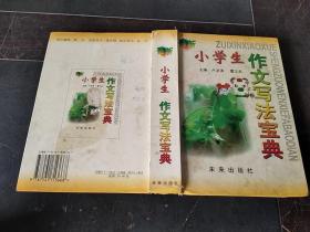 最新小學(xué)生作文寫(xiě)法寶典
