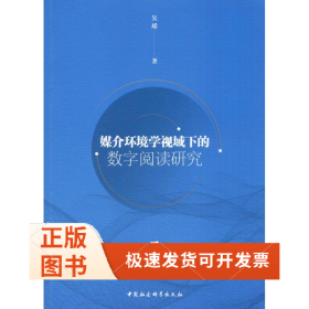 媒介环境学视域下的数字阅读研究