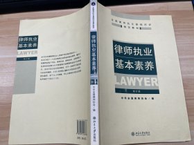 律师执业基本素养